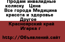 Продам инвалидные коляску › Цена ­ 1 000 - Все города Медицина, красота и здоровье » Другое   . Красноярский край,Игарка г.